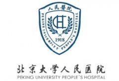 北京大學人民醫院